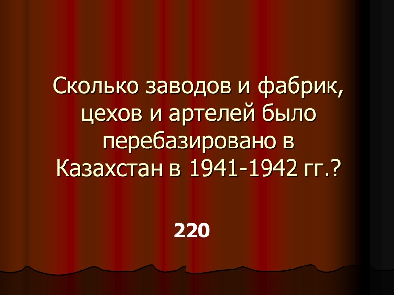 Сколько заводов и фабрик, цехов и артелей было перебазировано в Казахстан в 1941-1942 гг.?